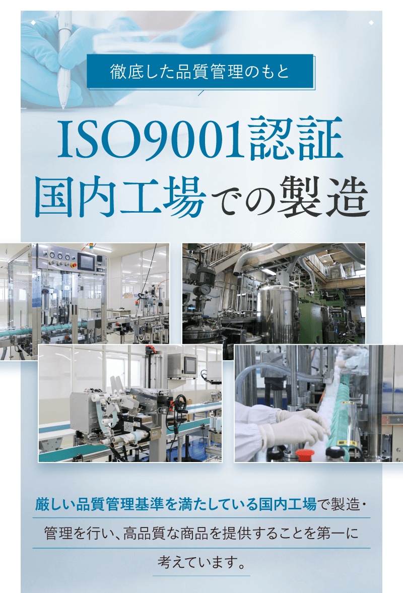 ISO9001認証国内工場での製造