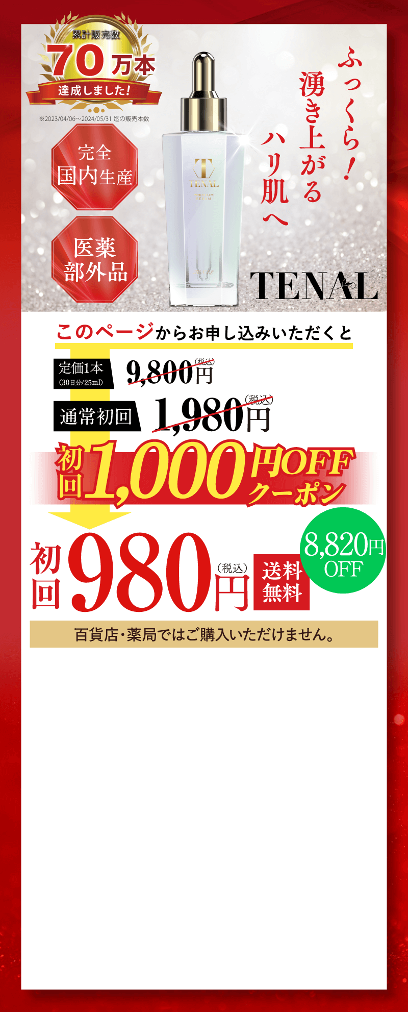 ふっくら！湧き上がるハリ肌へ 医薬部外品 送料無料