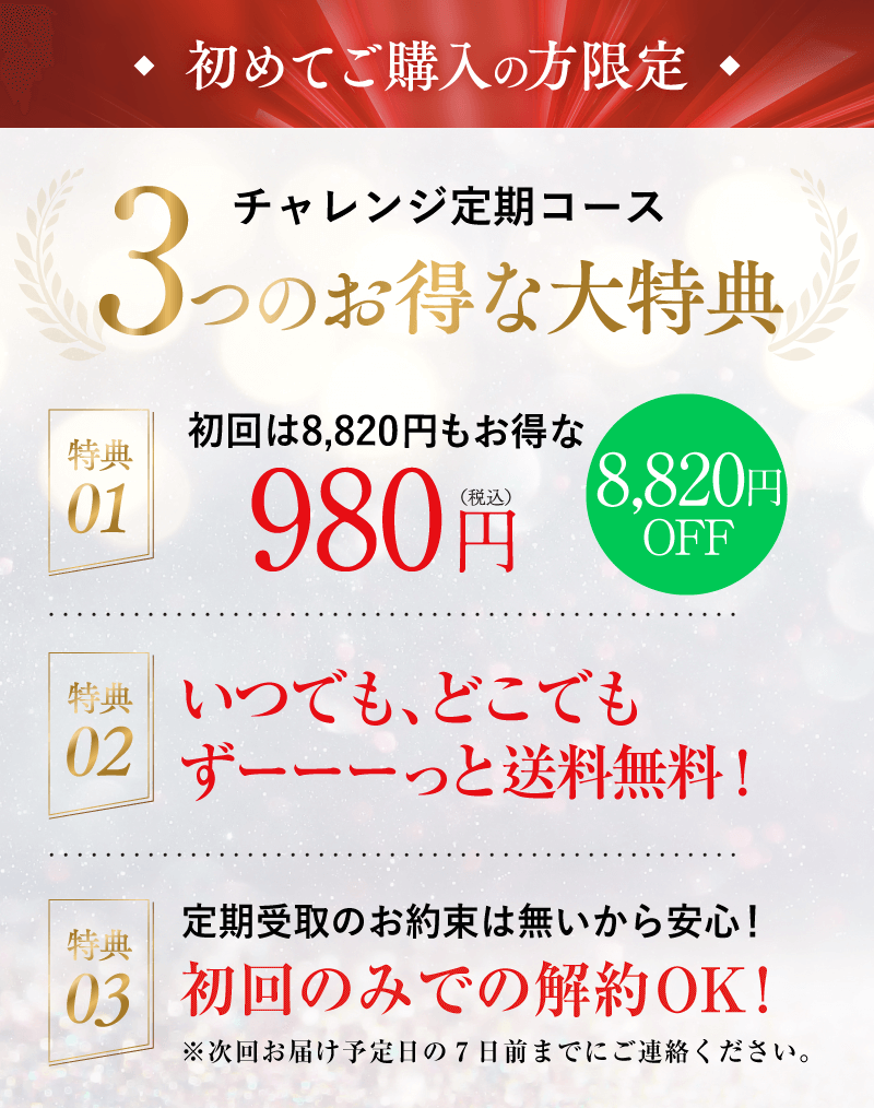 初めてご購入の方限定 お得な大特典