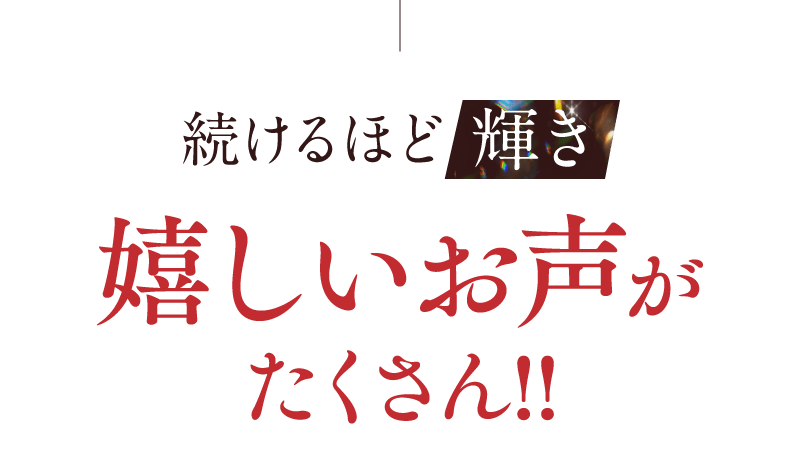 続けるほど肌に輝き 嬉しいお声がたくさん!!