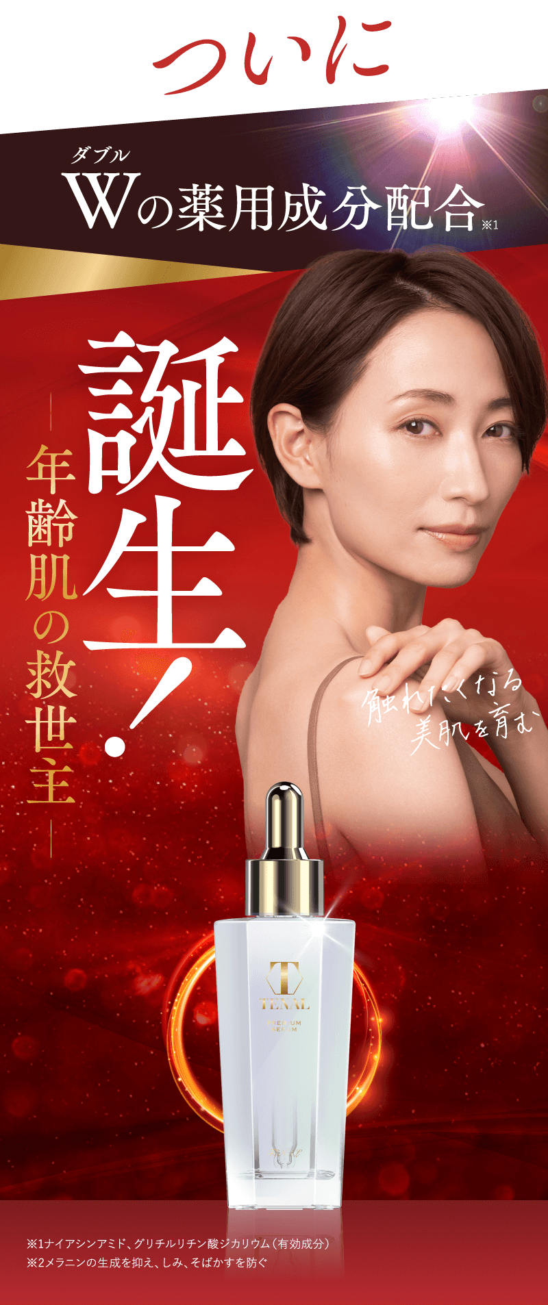 ついにWの薬用成分配合