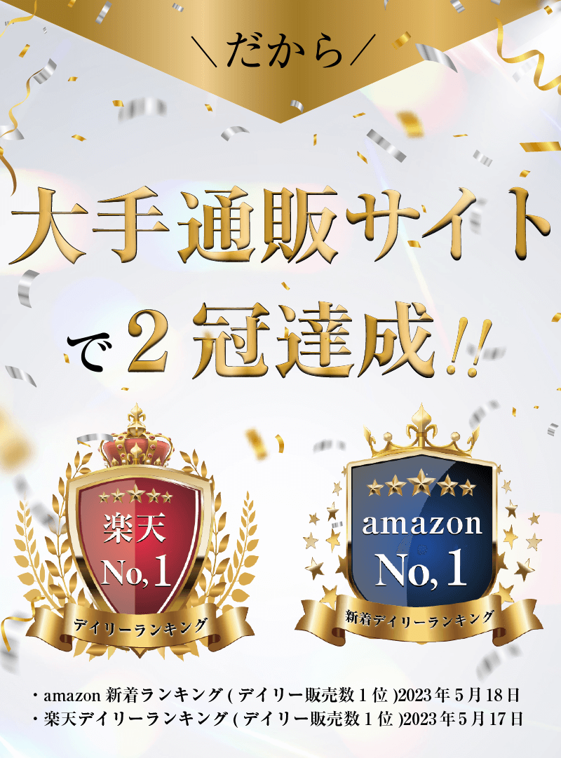 大手通販サイトで2冠達成!