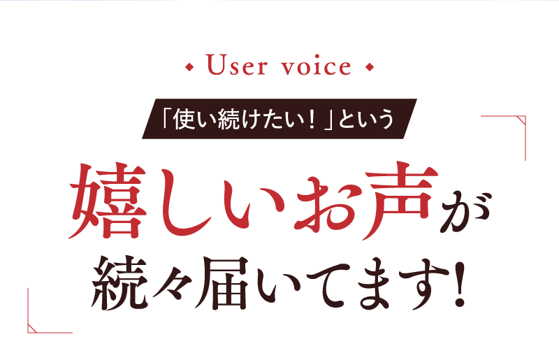 嬉しいお声が続々届いてます!