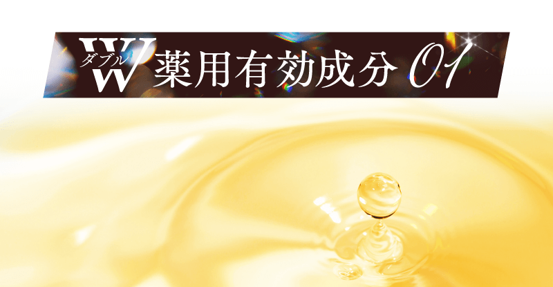 ダブル薬用有効成分01