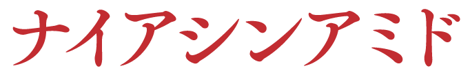 ナイアシンアミド