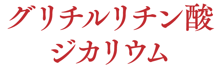 グリチルリチン酸ジカリウム