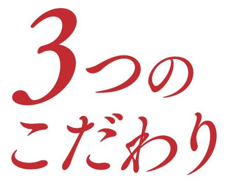 3つのこだわり