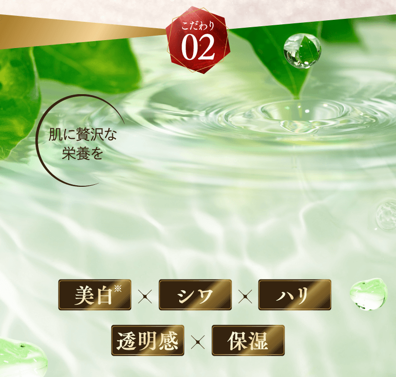 こだわり02 肌に贅沢な栄養を