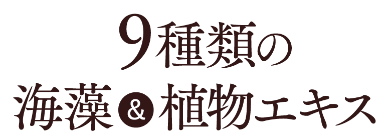 9種類の海藻&植物エキス