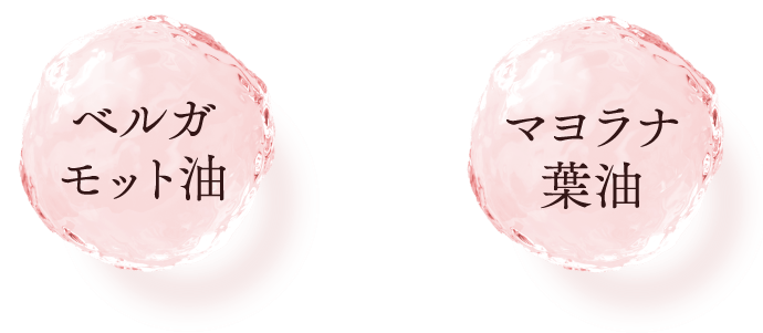 ベルガモット油 マヨラナ葉油