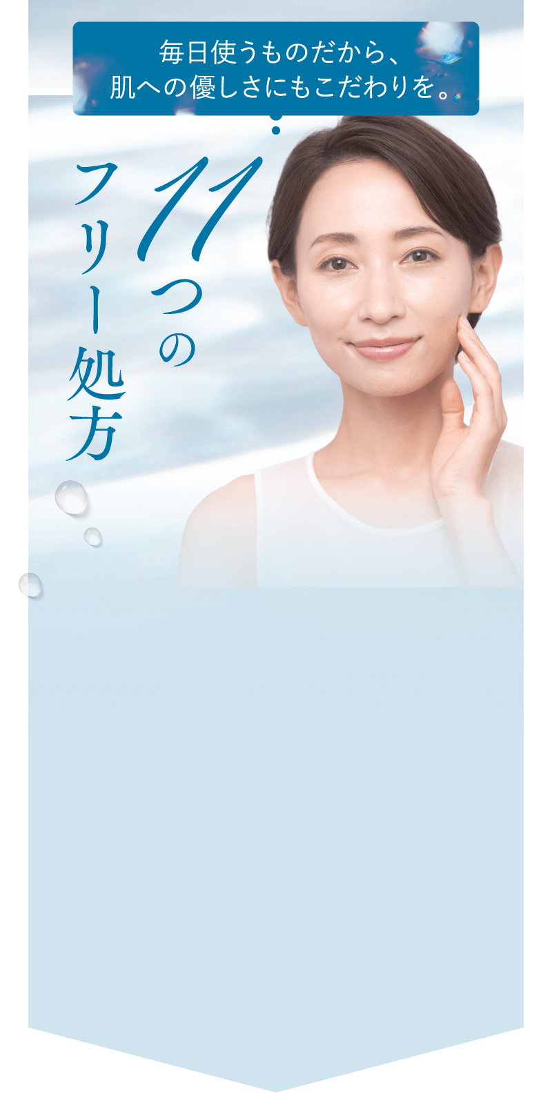 毎日使うものだから、肌への優しさにもこだわりを。11つのフリー処方