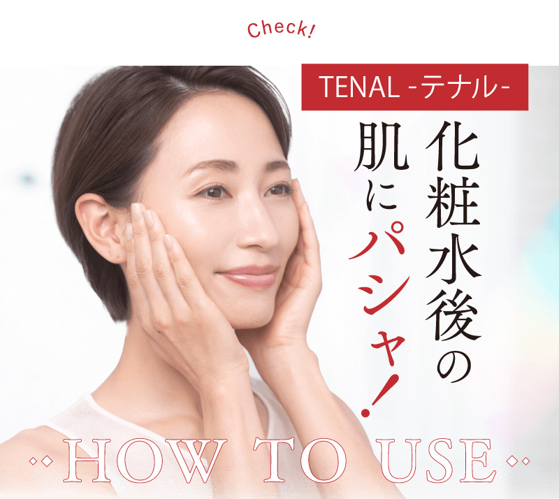 化粧水後の肌にパシャ! HOW TO USE